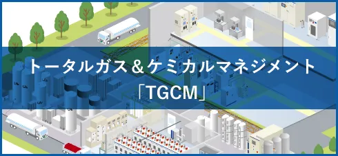 トータル ガス＆ケミカルマネジメン「TGCM」