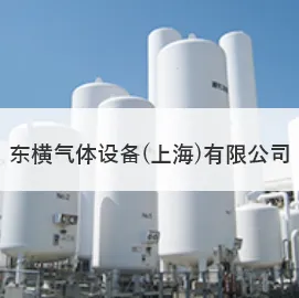 东横气体设备（上海）有限公司