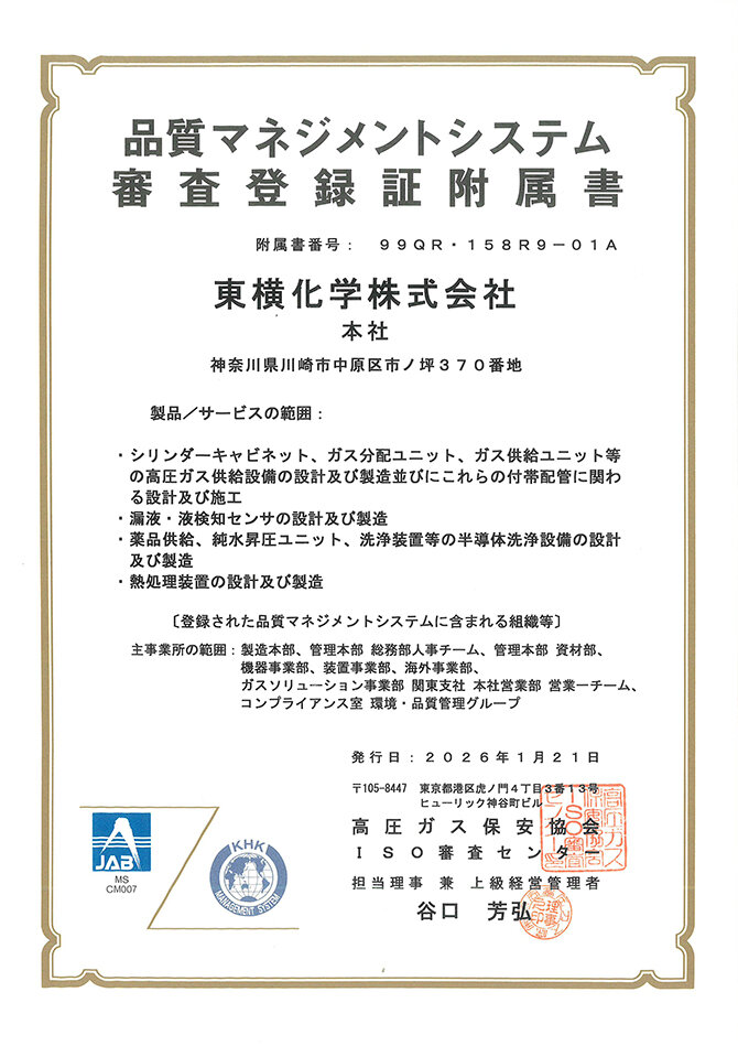 ISO9001審査登録証附属書