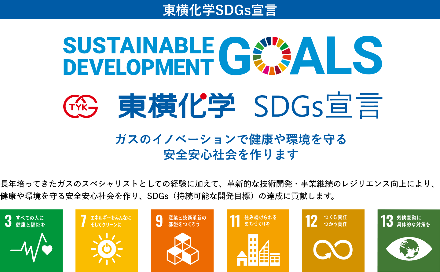 東横化学SDGs宣言
