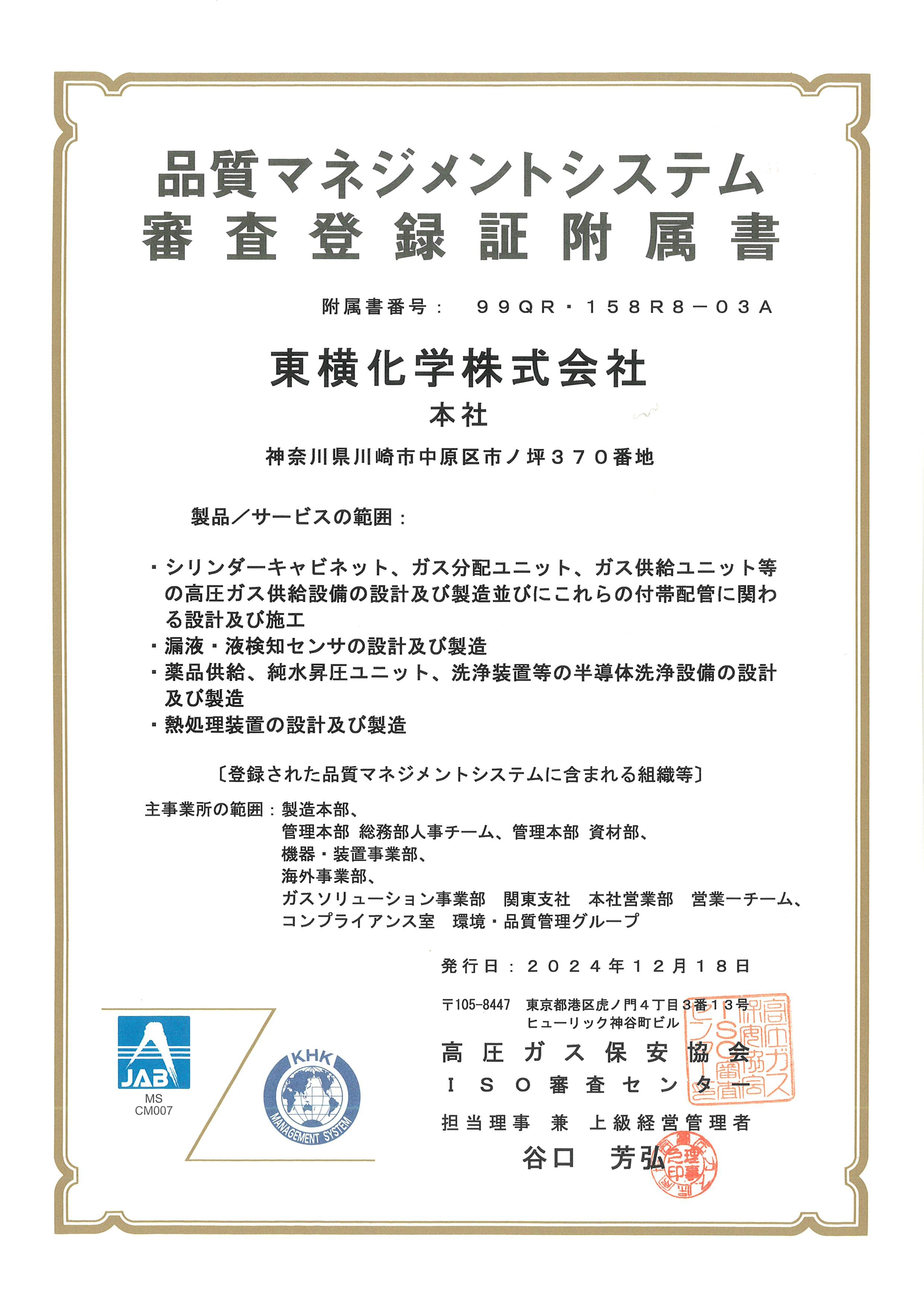 ISO9001審査登録証附属書