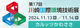 第17回川崎国際環境技術展出展のお知らせ