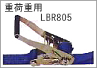 重荷重用 LBR805